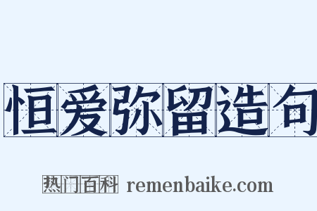 恒爱弥留造句是什么意思的图片